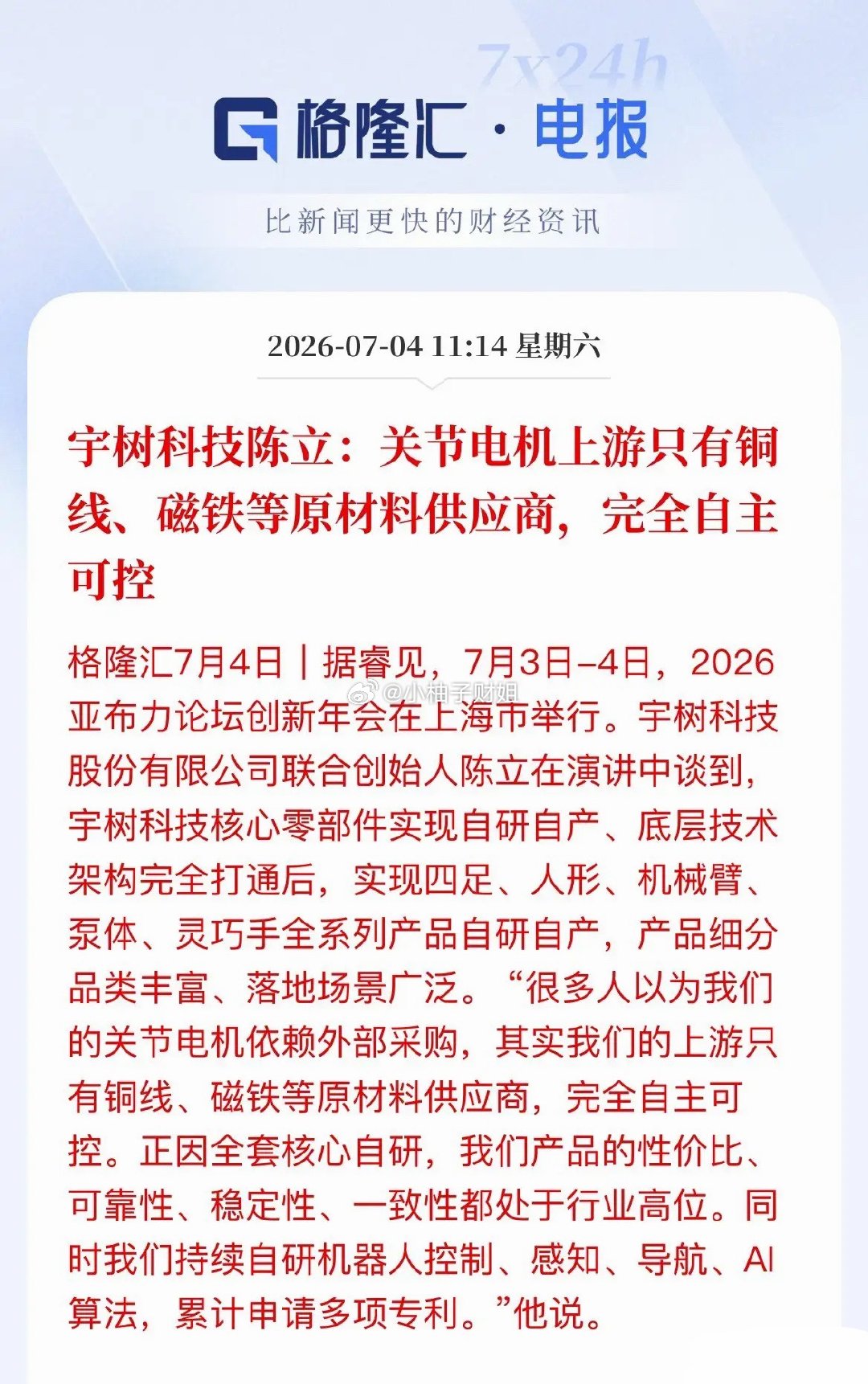 宇树重磅发声，人形机器人赛道逻辑大变天宇树联合创始人表态，关节电机全流程自研自产