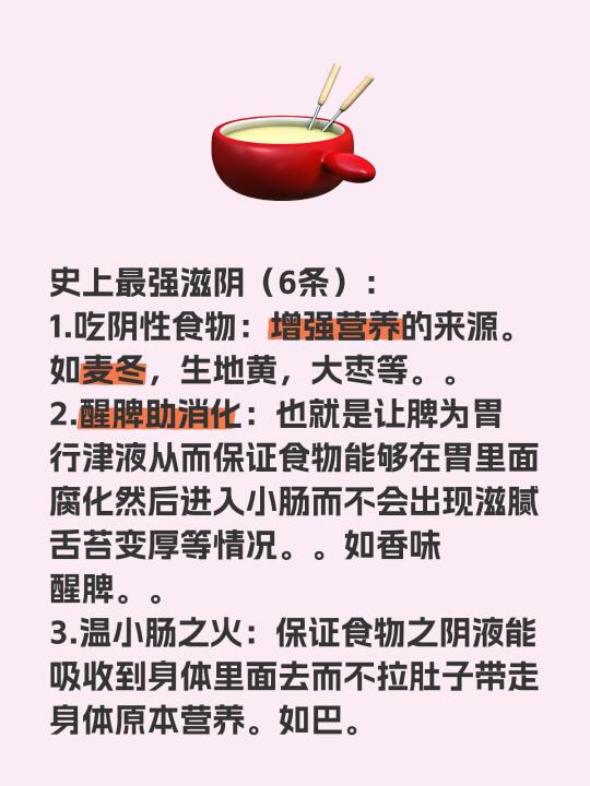 史上最强滋阴（6条）： 1.吃阴性食物：增强营养的来源。如麦冬，生地黄...