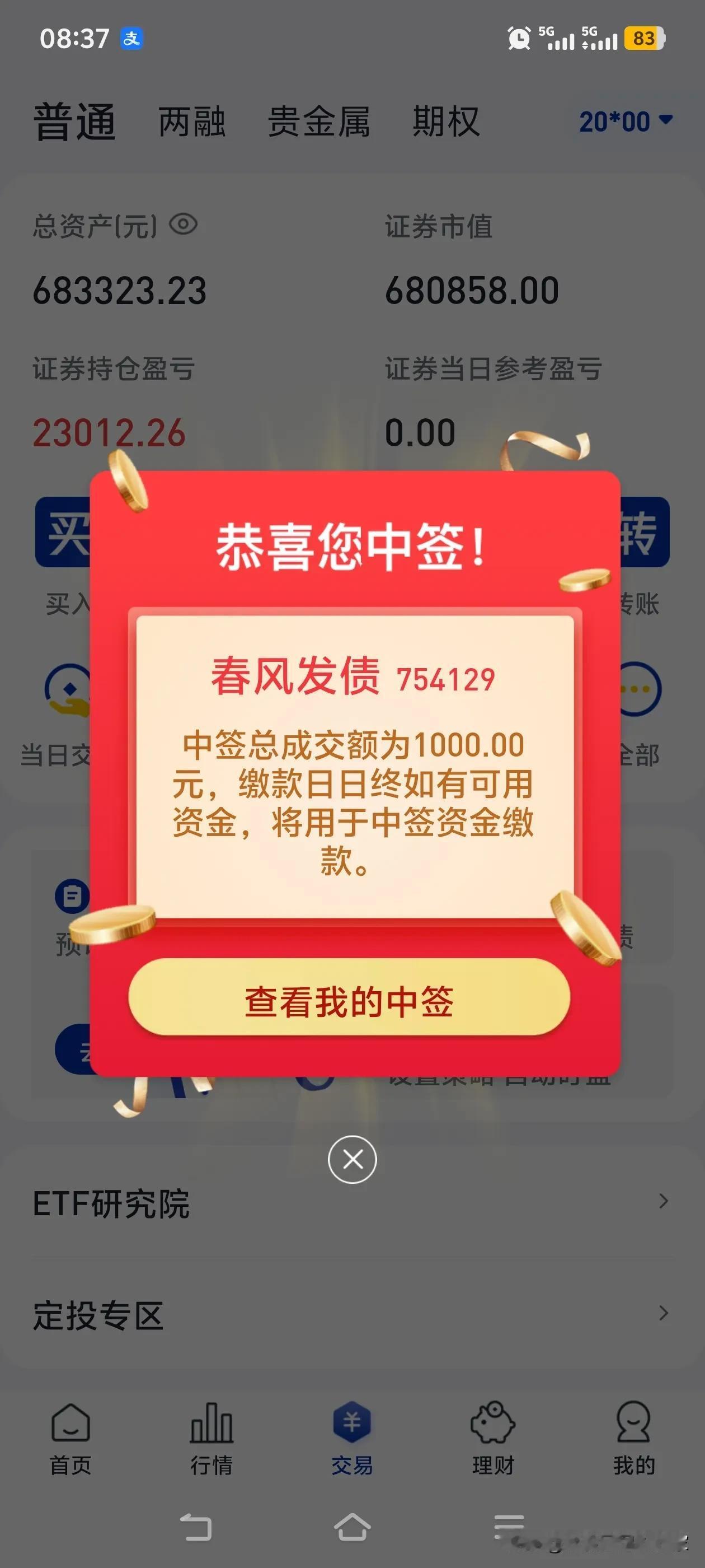 中签了，中签了，还以为中新股了，白高兴一场，中个转债最多赚个早餐钱[捂脸][捂脸
