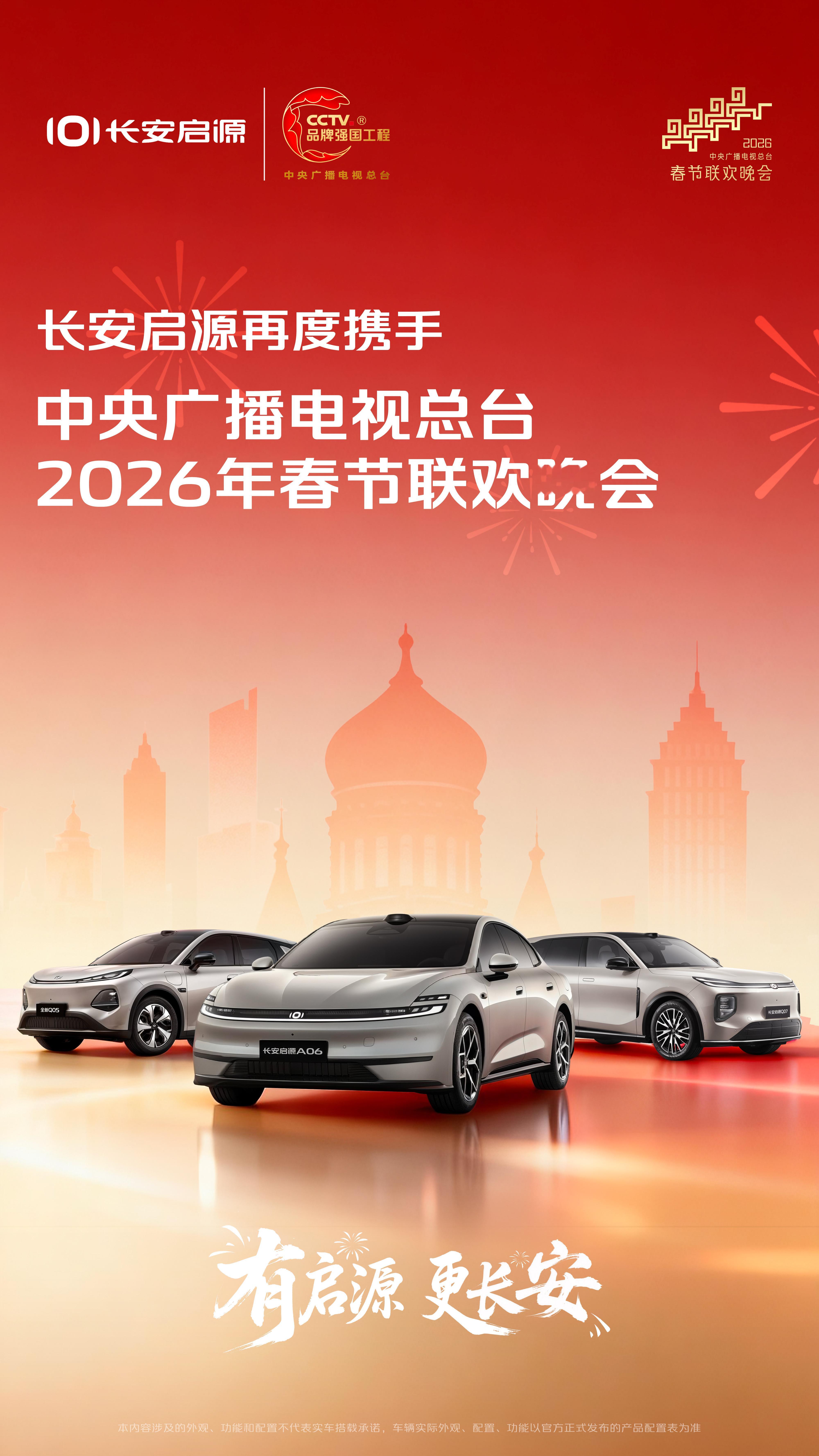 长安启源 又来陪大家看春晚了✨再度携手总台春节联欢晚会一起笑声里迎新春，温暖里共