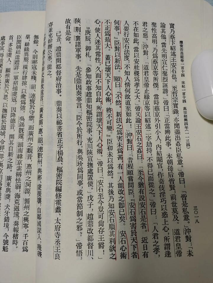 续资治通鉴一百十四卷，宋高宗与臣下对王安石变法的评价：变法可也，但坏天下之人心之