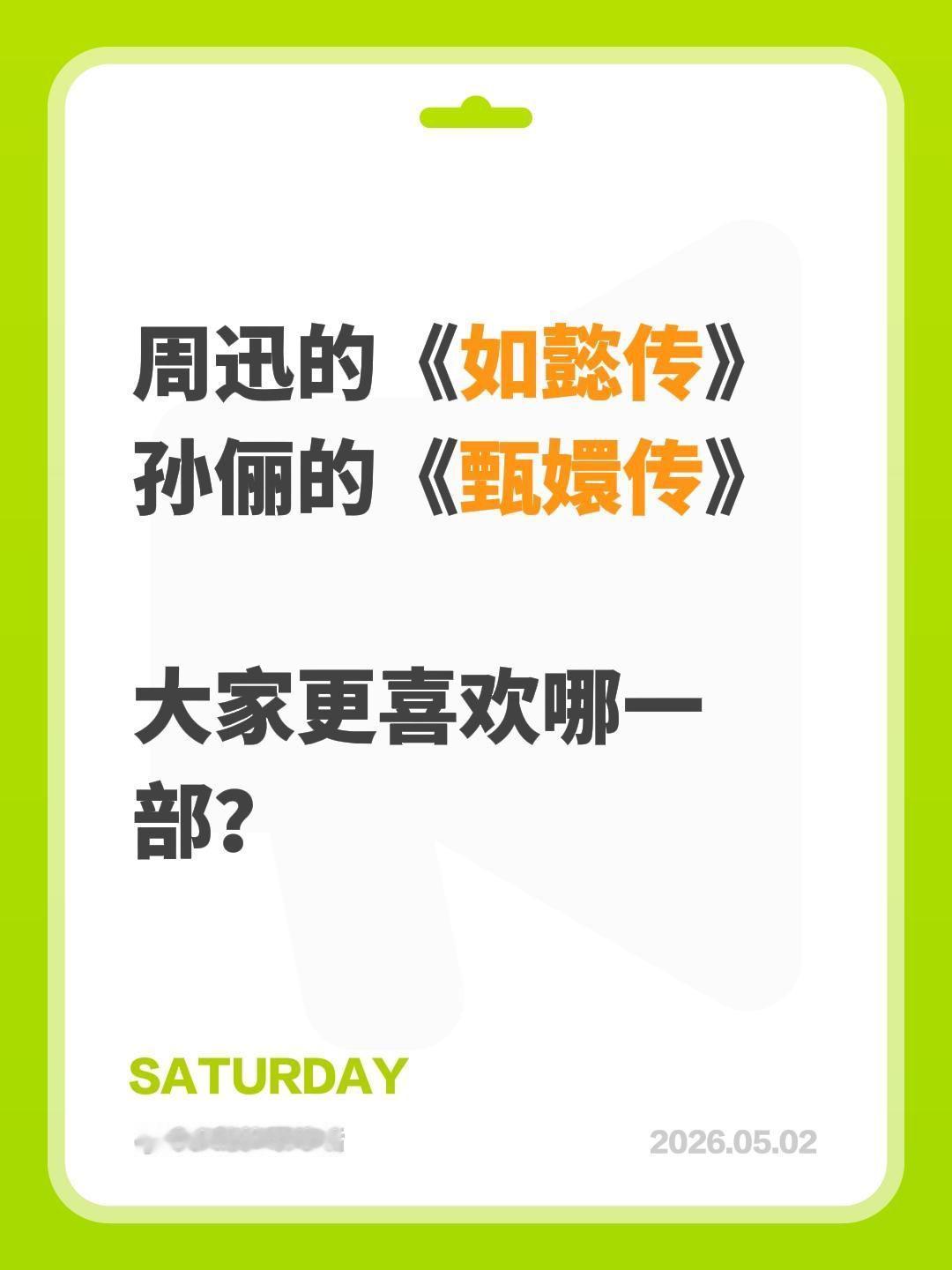 周迅的《如懿传》
孙俪的《甄嬛传》
大家更喜欢哪一部？如懿传 甄嬛传 孙俪 周迅
