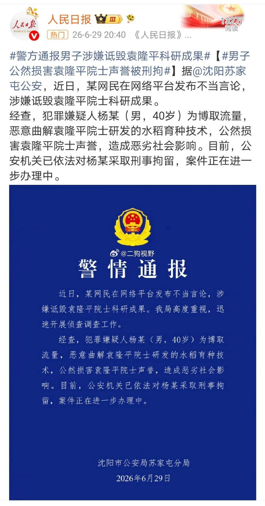 杨某诋毁袁隆平院士科研成果被刑拘网红想火都疯了，什么事都敢干的出来，处理的及时没