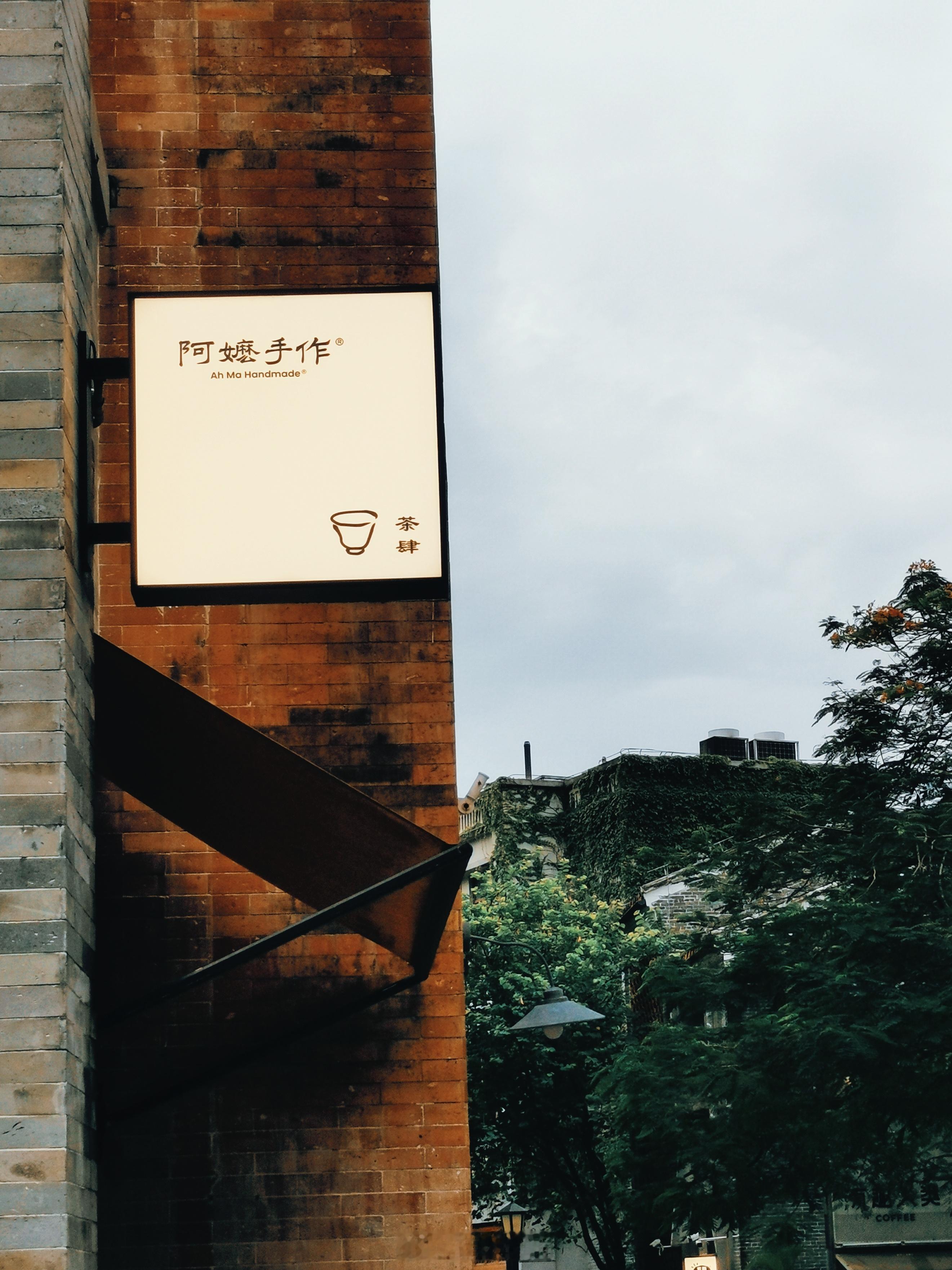广西奶茶民族品牌“阿嬷手作”广州永庆坊分店！ 