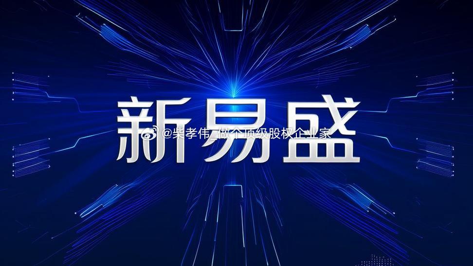 行业公司研究顶级股权企业家 新易盛，光模块全球第二一、公司历史新易盛2008年在