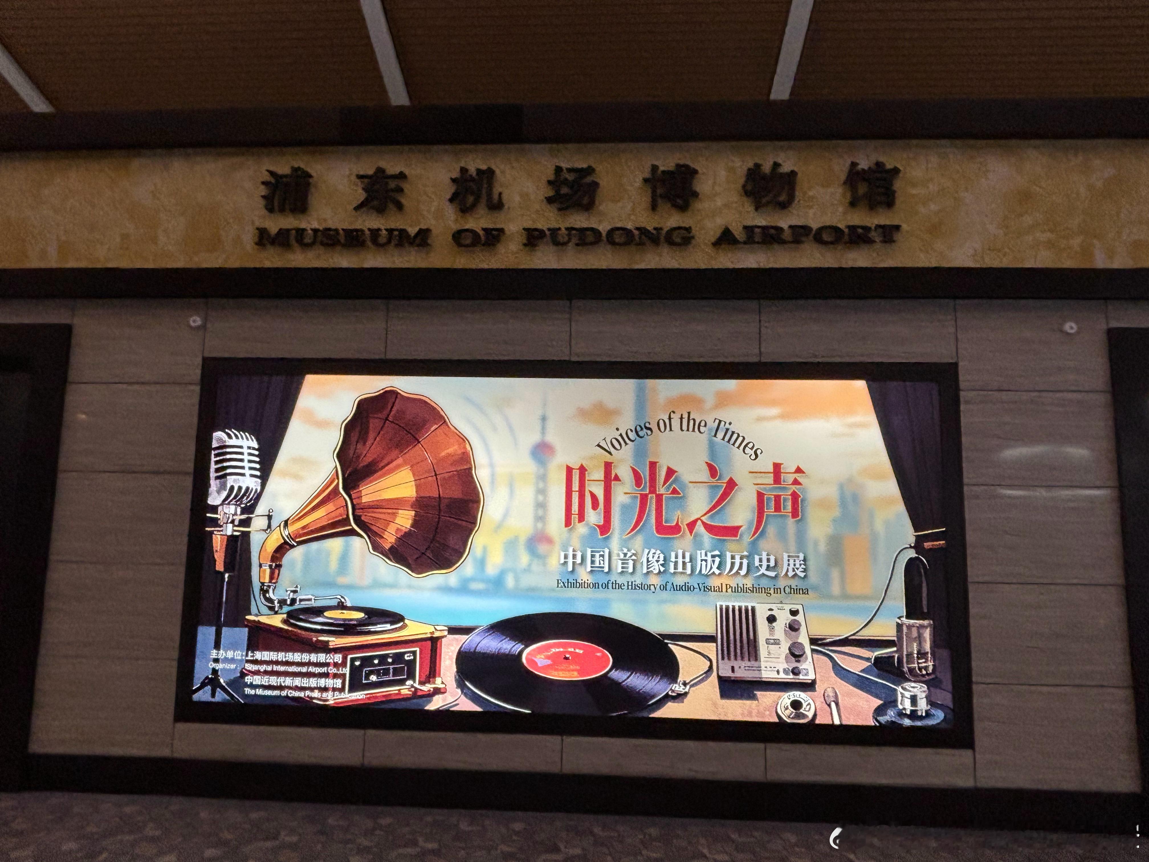 浦东机场小确幸，偶遇浦东机场博物馆  ，时光留声上海新鲜事 上海·浦东机场博物馆