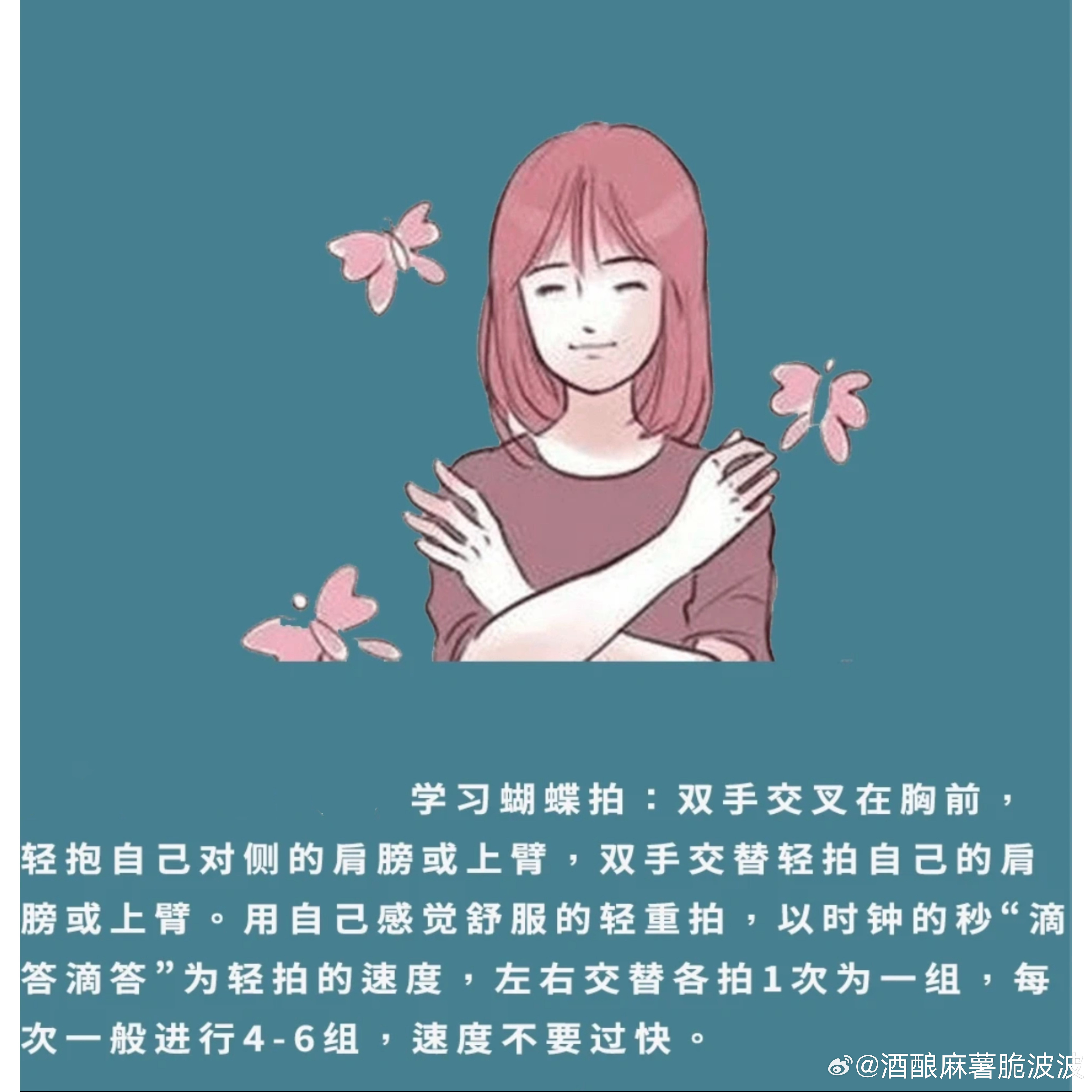 我现在最常用的自我疗愈方式就是“蝴蝶拍”了，手臂在胸前交叉，轻拍自己的上臂或者肩