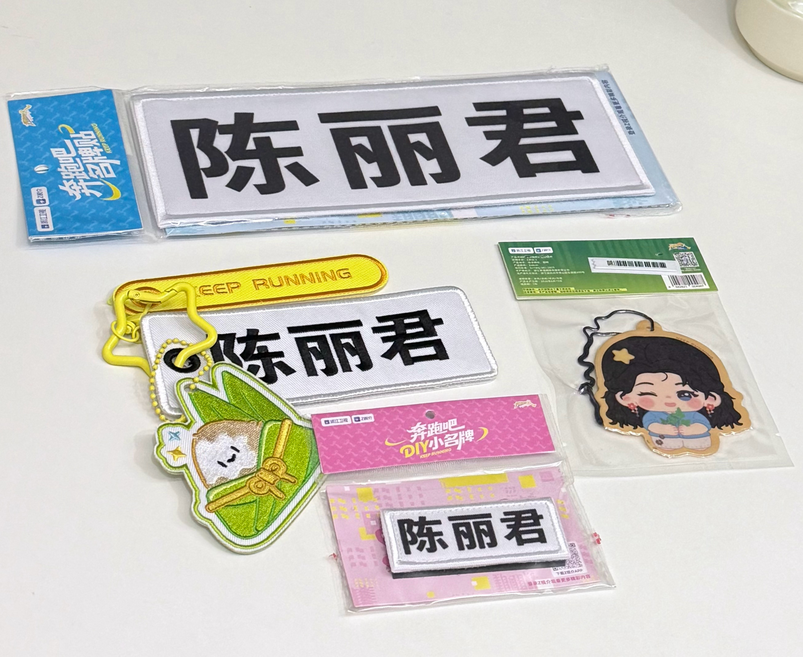 跑男周边，全部get～ 
