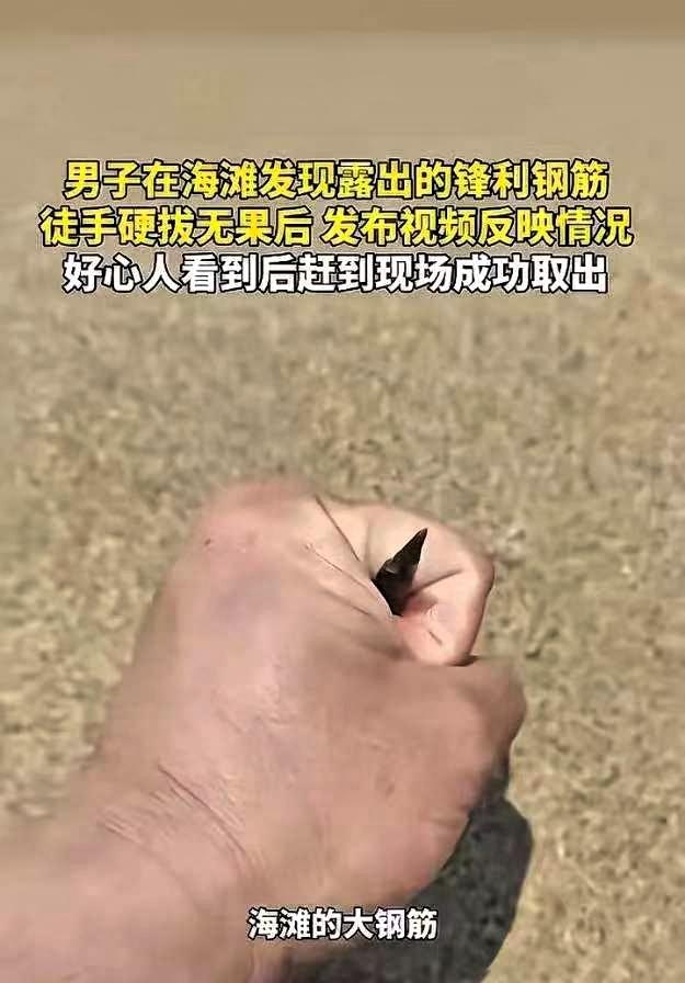 “积大德了！”一男子在海滩游玩，突然发现沙地里露出一截钢筋，尖头朝上，看着就吓人