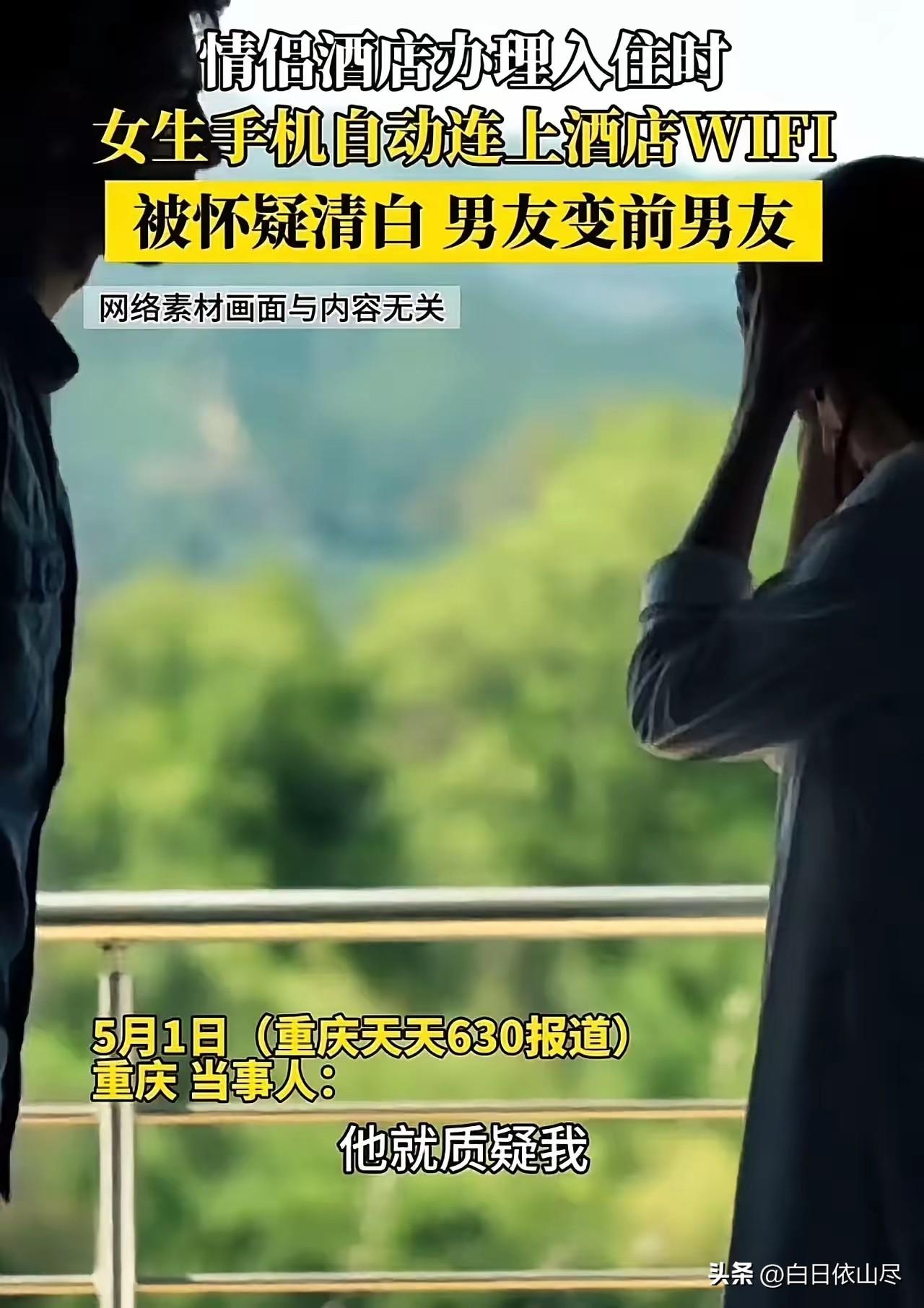 重庆，一对情侣去酒店开房，谁知女生的手机自动连上得了酒店的WIFI。男友怀疑女生
