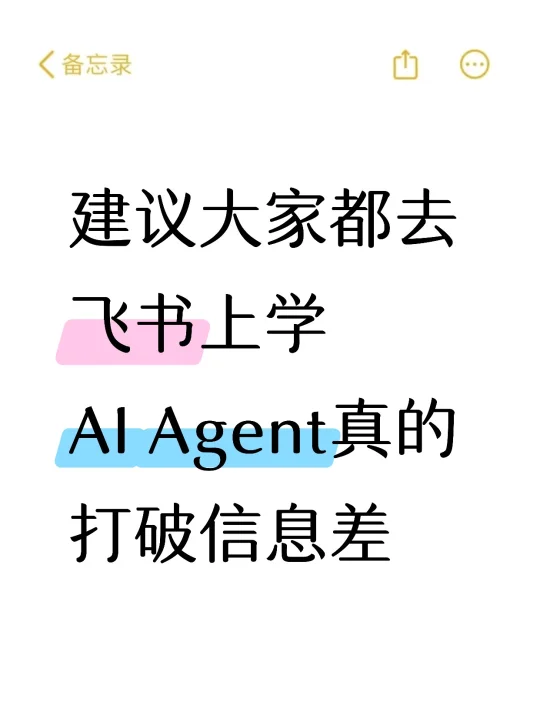 建议大家都去飞书上学AI Agent！