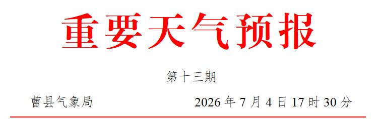 曹县：5日傍晚到6日将有强对流天气过程需注意防范局地短时强降水和雷雨大风