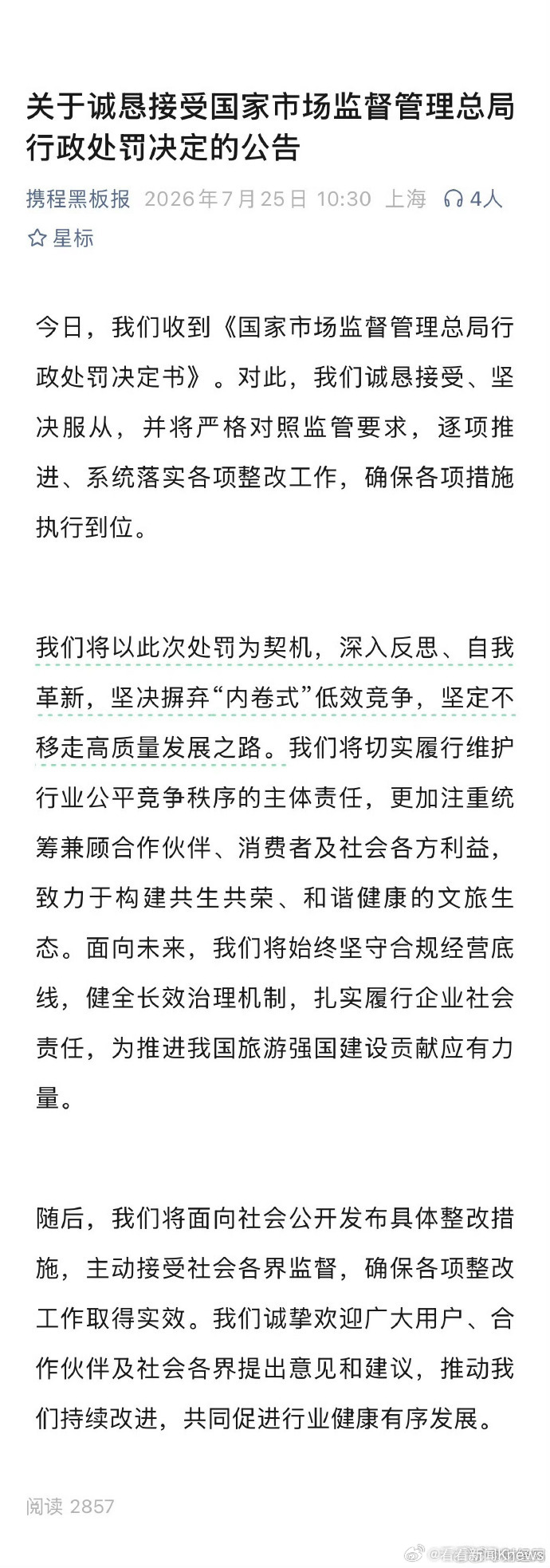 【#携程回应被罚近52亿#：诚恳接受、坚决服从】携程7月25日发布关于诚恳接受国