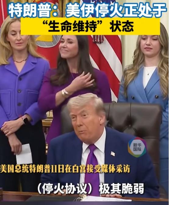 眼下美国和伊朗的停火状态，根本算不上真正的和平，特朗普5月11日公开表态，两国停
