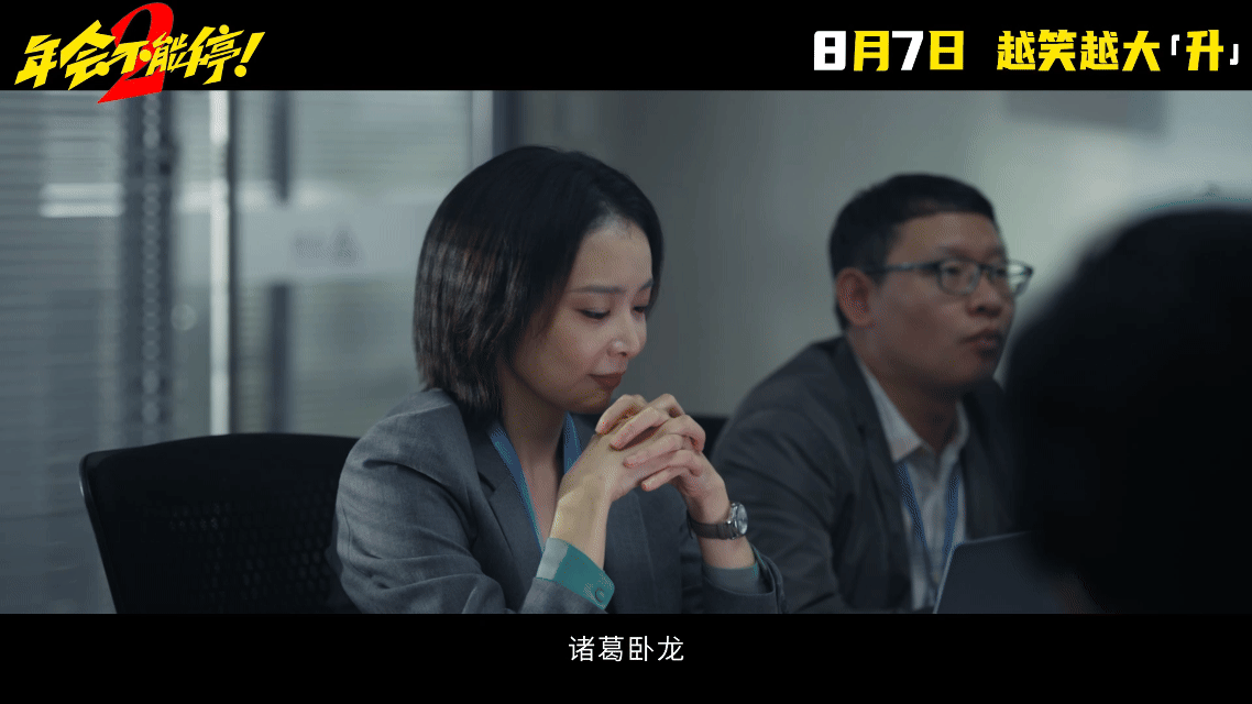 年会不能停2OMG你笑到我啦电影年会不能停2电影正当夏 童漠男+酷酷的滕+闫佩伦