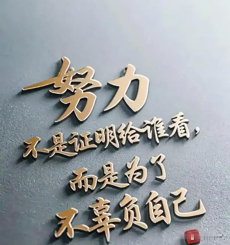 一男孩这辈子都在讨好别人，一辈子都在委屈自己，一
辈子都在等别人认所以想开了，