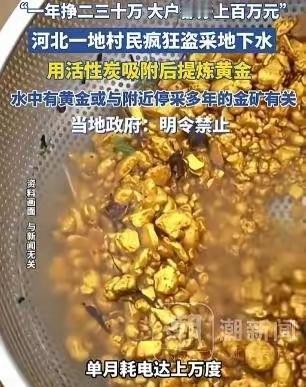 “太贪了！”河北一村民抽地下水时意外发现了黄金！他不但没上报，还偷打深井私自炼金