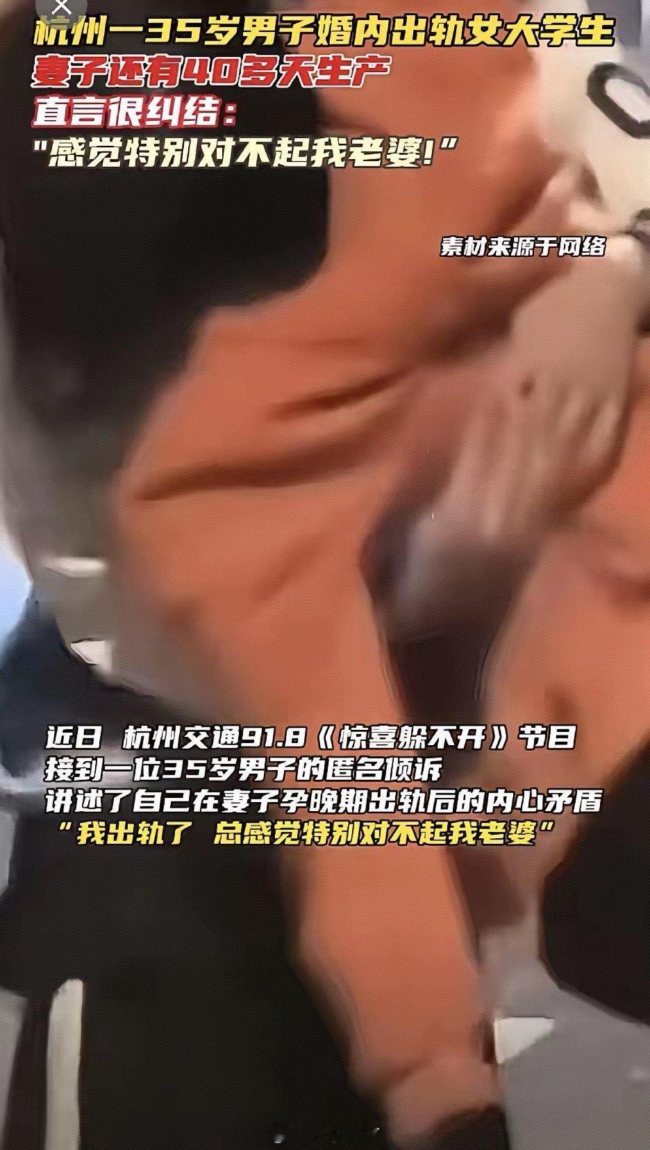 2026年1月底，杭州35岁男子在交通91.8电台“树洞倾诉”栏目自白，称妻子怀