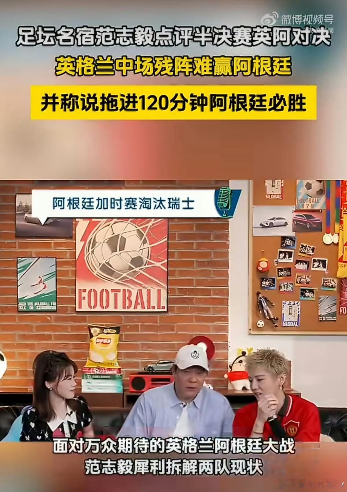 范志毅说英格兰中场残阵难赢阿根廷范志毅点评英阿半决赛一针见血，英格兰多名中场主力