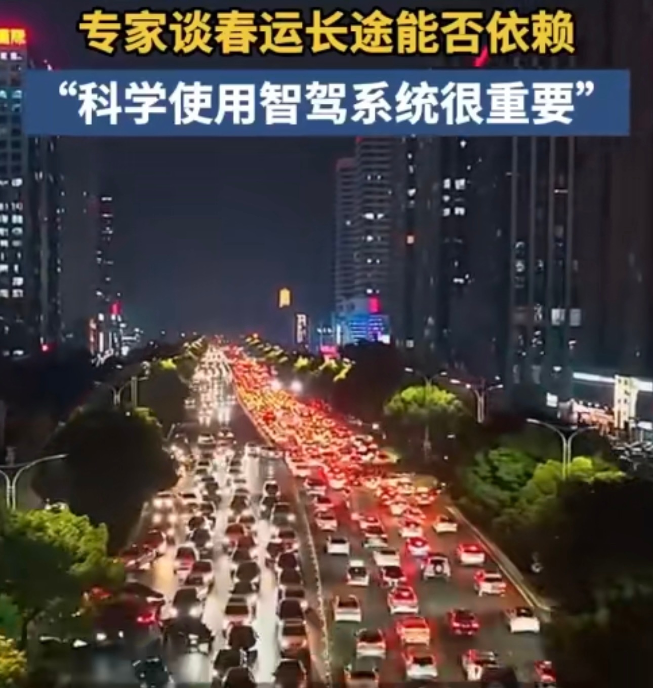春节开高速用辅助驾驶安全吗 春节自驾回家的人越来越多，特别是新能源车也成了主力军