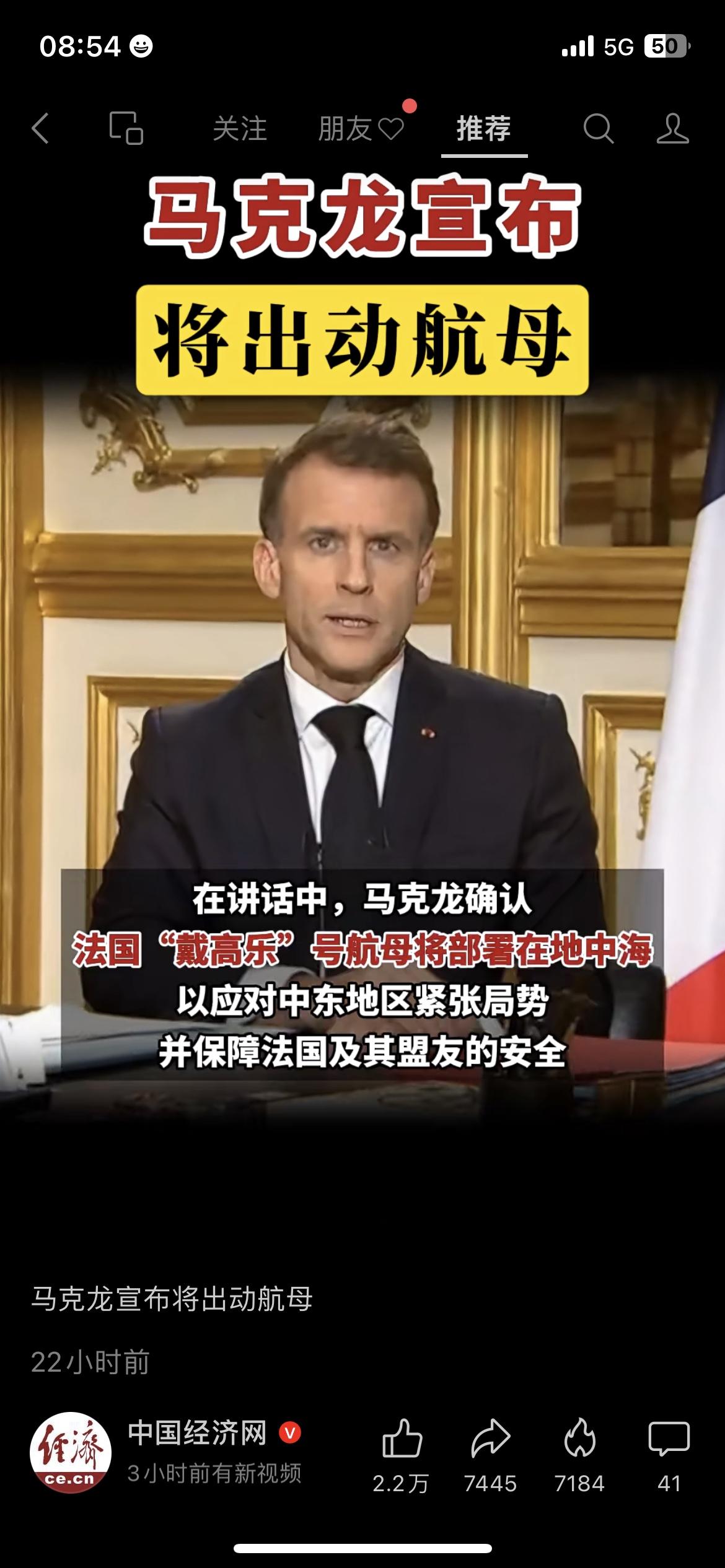 3月3日晚，法国总统马克龙正式宣布，派遣“戴高乐”号航母前往地中海，以应对当前中