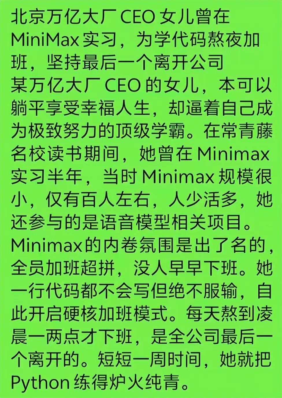 网传雷军女儿曾在Minimax实习半年，卷的飞起，但从一行代码不会写到把Pyth