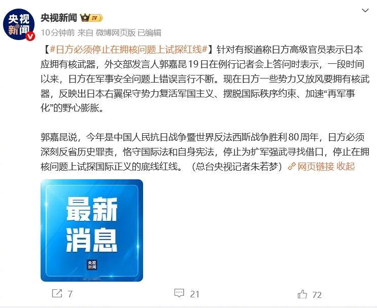 外交部：日应停止在拥核问题上试探国际正义的底线红线据央视新闻，12月19日，外交