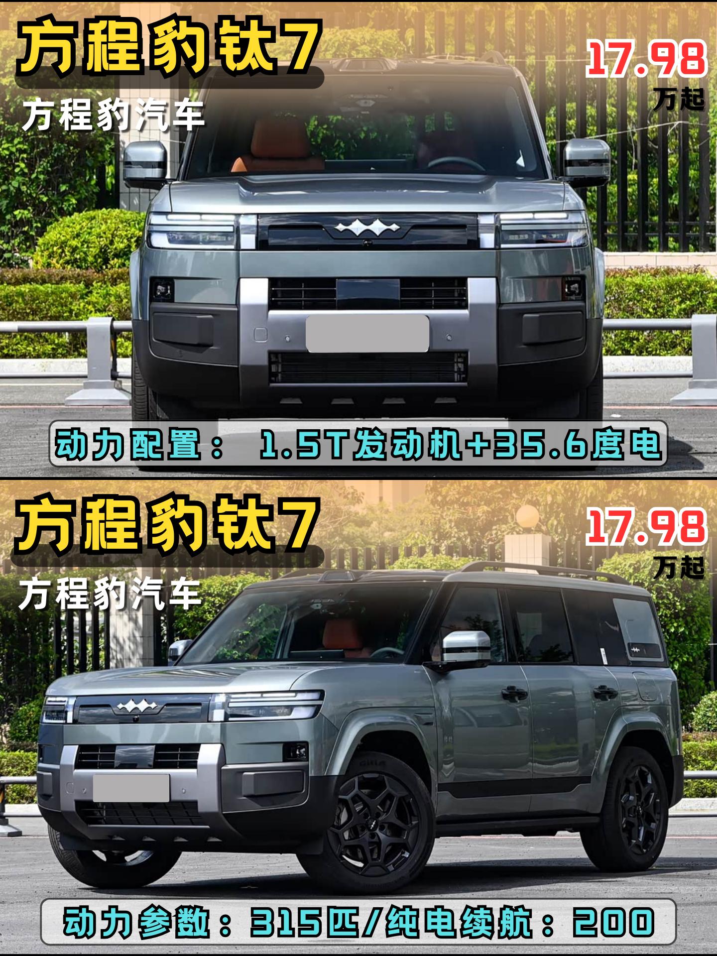 硬派和家用两者兼顾！方程豹钛7正式上市！售17.98万起！你们觉得这个...