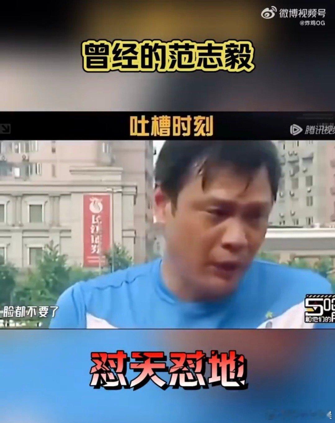 #范志毅说要谨言慎行#范志毅真的是改变了不少啊，都学会谨言慎行了，之前那个怼天怼