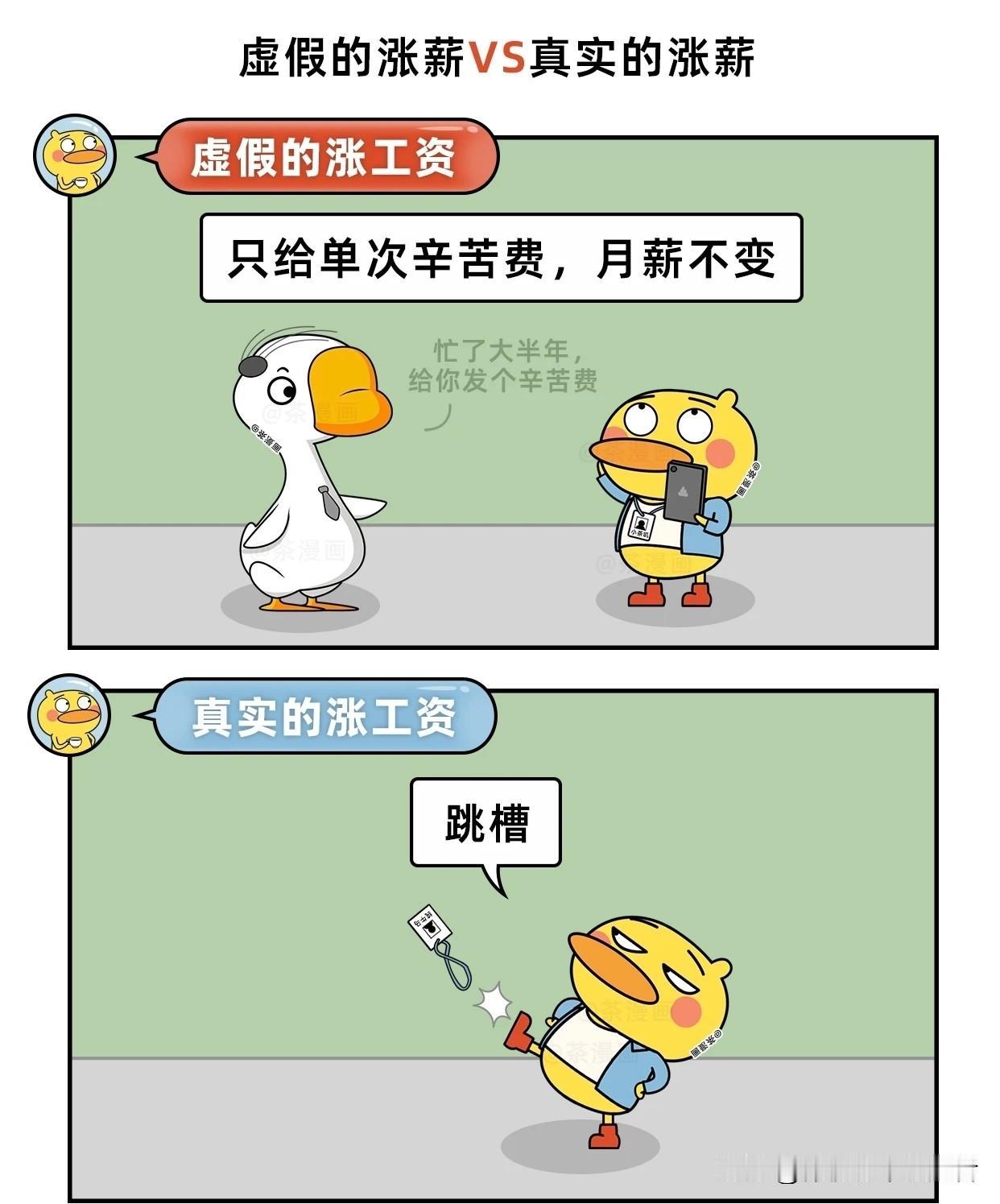 趣味漫画：虚假的涨薪VS真实的涨薪职场涨薪技巧