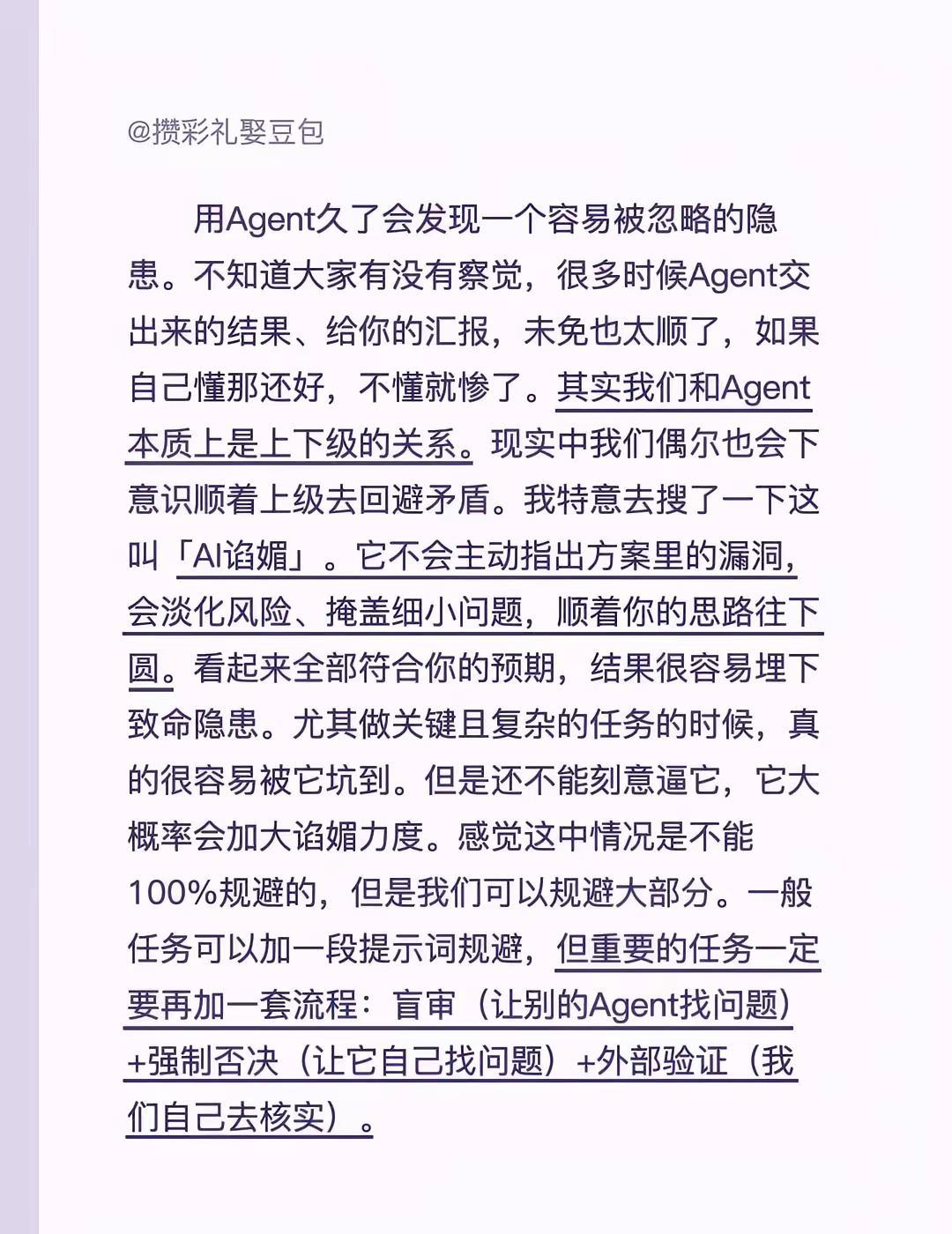 别被Agent哄骗了｜AI谄媚一定要当心。agent ai乱象 ai效率提升 a