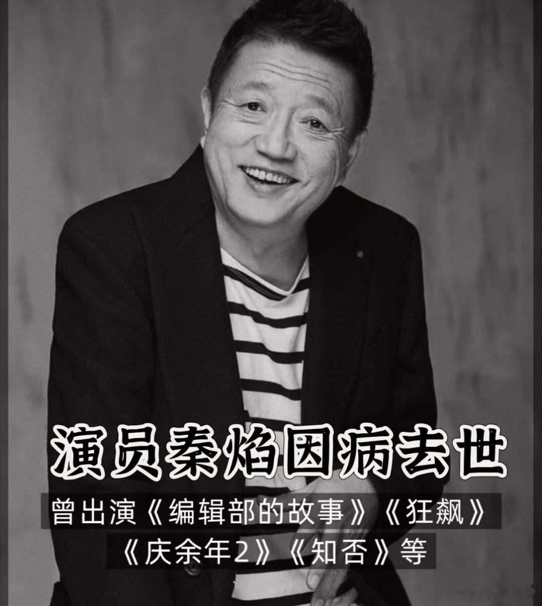 演员秦焰去世一代老戏骨落幕，黄金绿叶终留经典于荧幕72岁老戏骨秦焰因病离世的消息