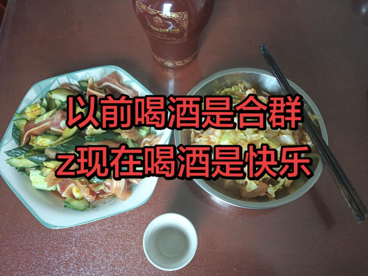 知足常乐，不攀不比，心态放好，就没有烦恼，喝一杯能忘掉烦恼，小酌怡情，微醺一下，