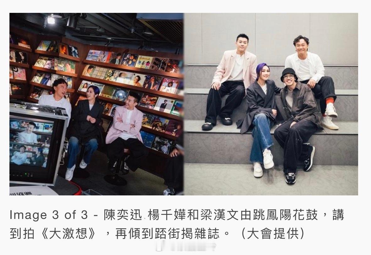 【明報即時】華星三寶｜陳奕迅梁漢文憶踎街揭雜誌 楊千嬅自嘲「關節唔掂」 「華星三
