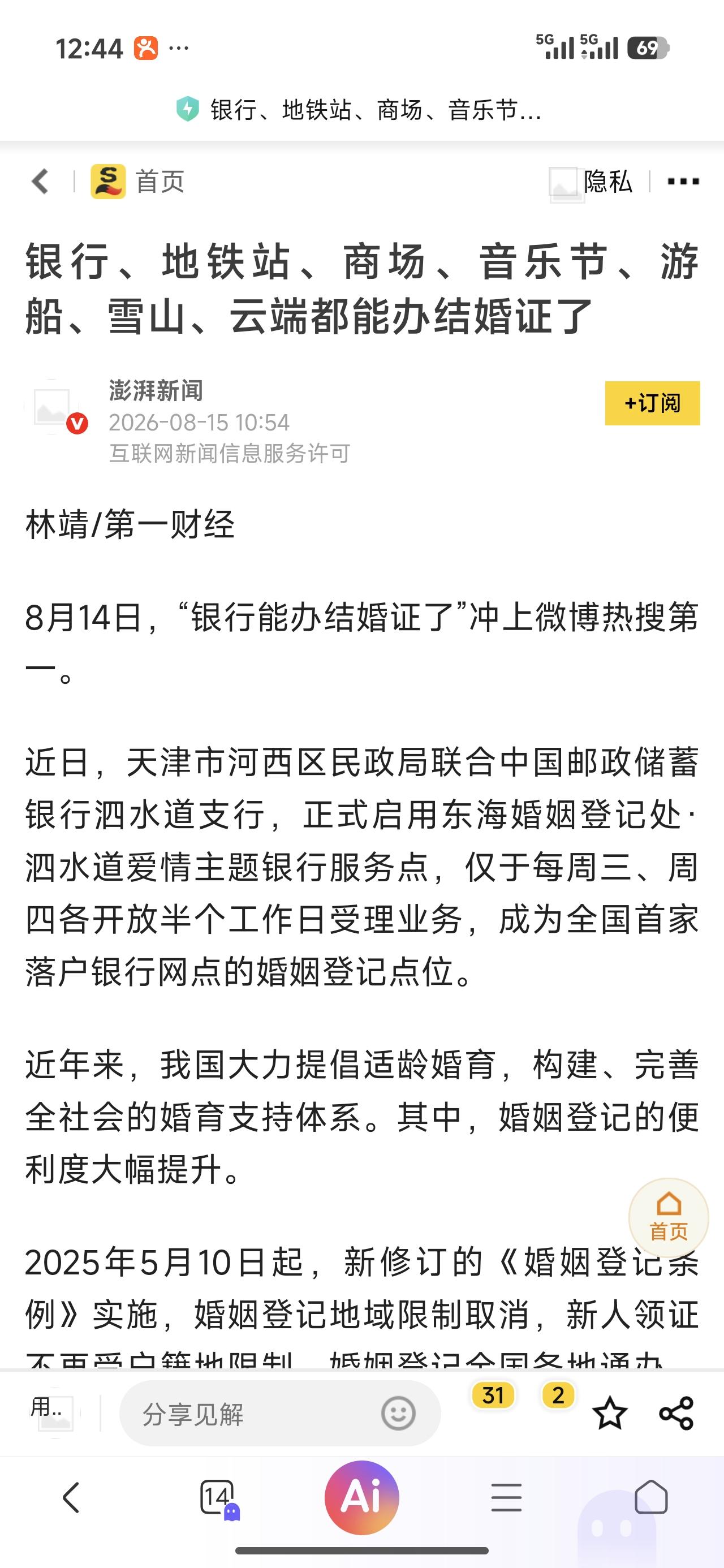 哪怕是在飞机上、火车上可以办结婚，真正办的能有几个？这个是形式大于实质。

有关