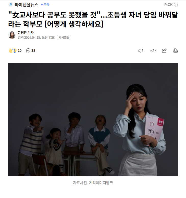 【韩国家长想要求学校换掉男性班主任，称“担心性别问题，且成绩不如女教师”】海外新