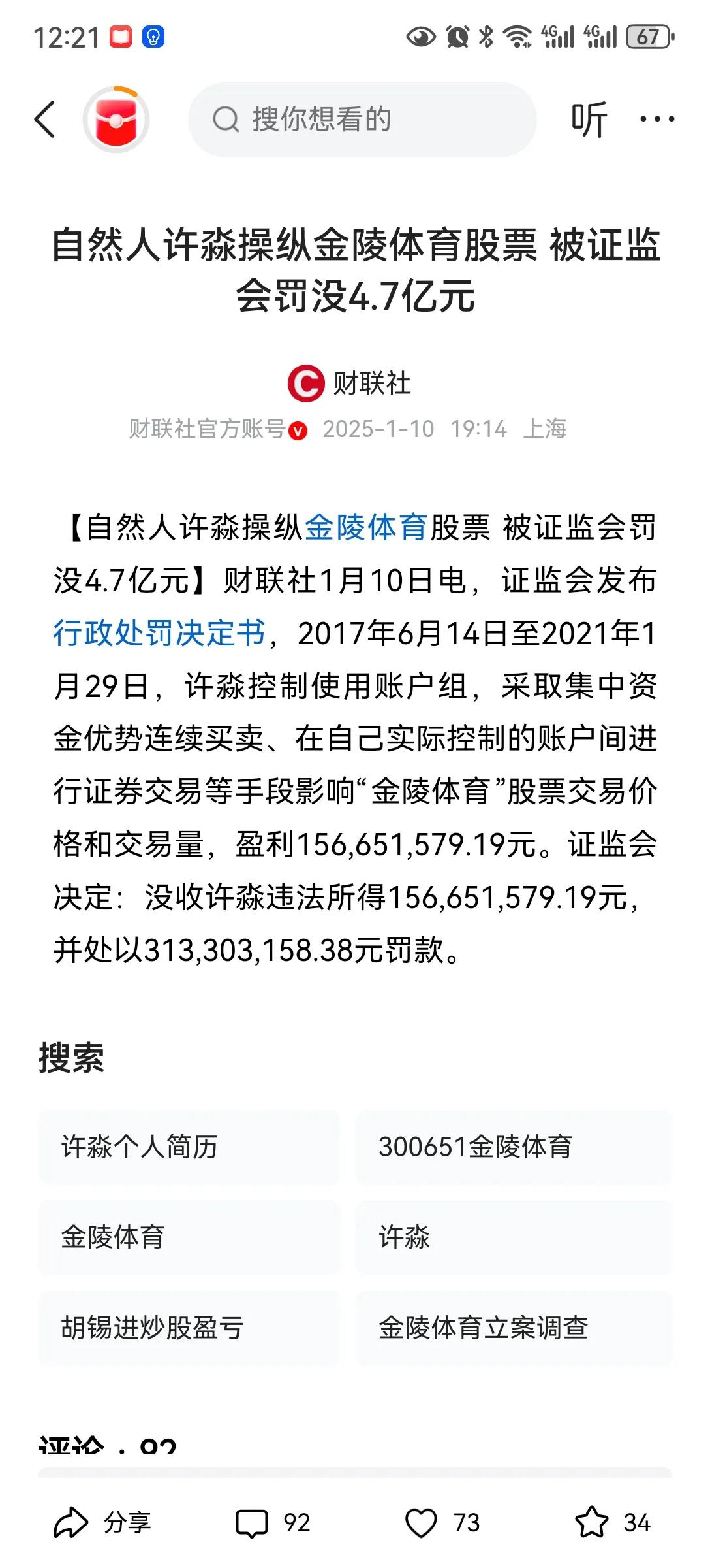 长牙带刺，倾家荡产
自然人许淼操纵股票。重罚。
许淼四年时间里，操纵金陵体育，获