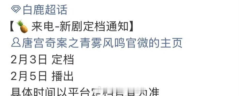 白鹿唐宫奇案明天定档，2.5播出，期待李佩仪 唐宫奇案怎么还不定档