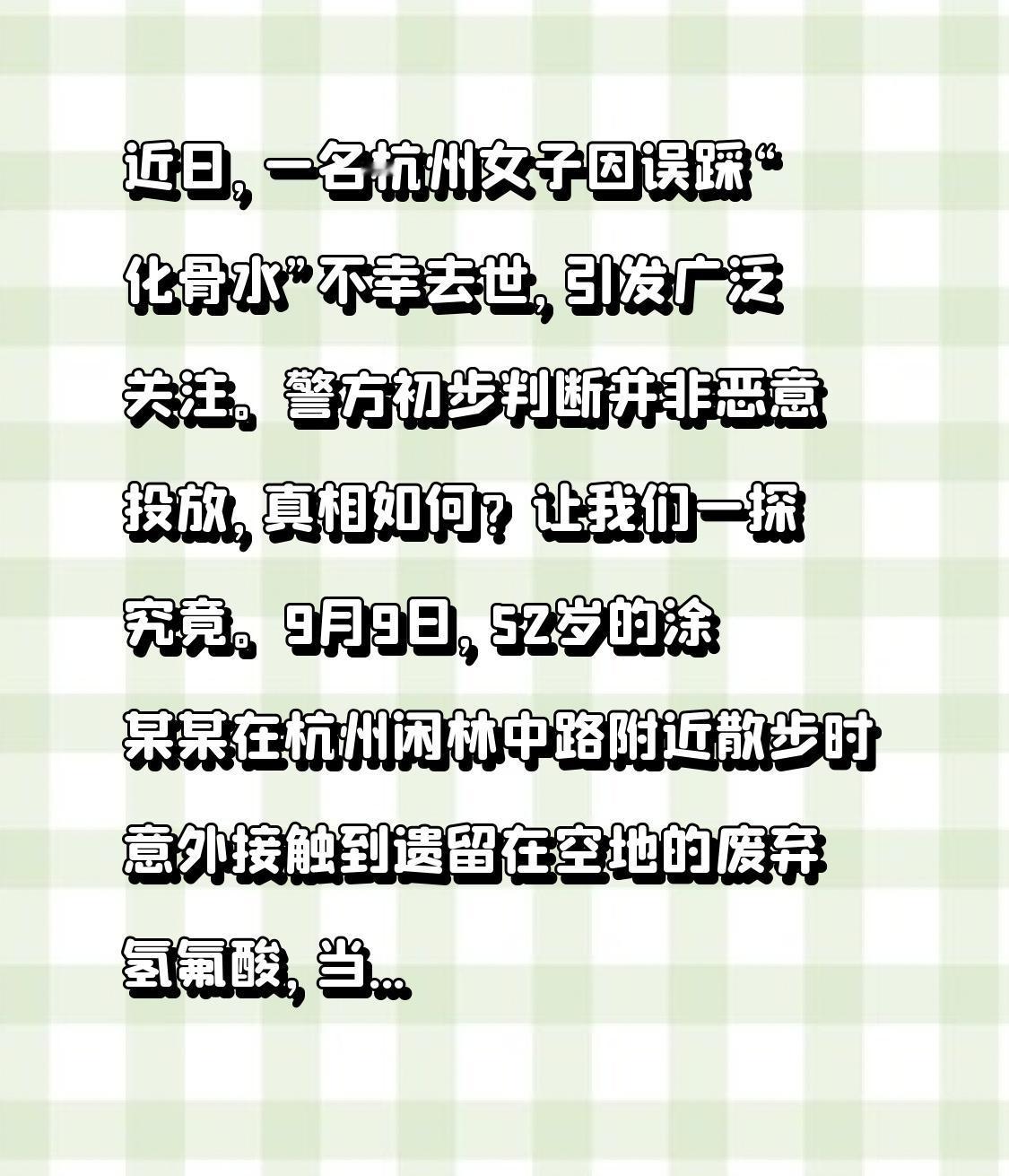 近日，一名杭州女子因误踩“化骨水”不幸去世，引发广泛关注。警方初步判断并非恶意投