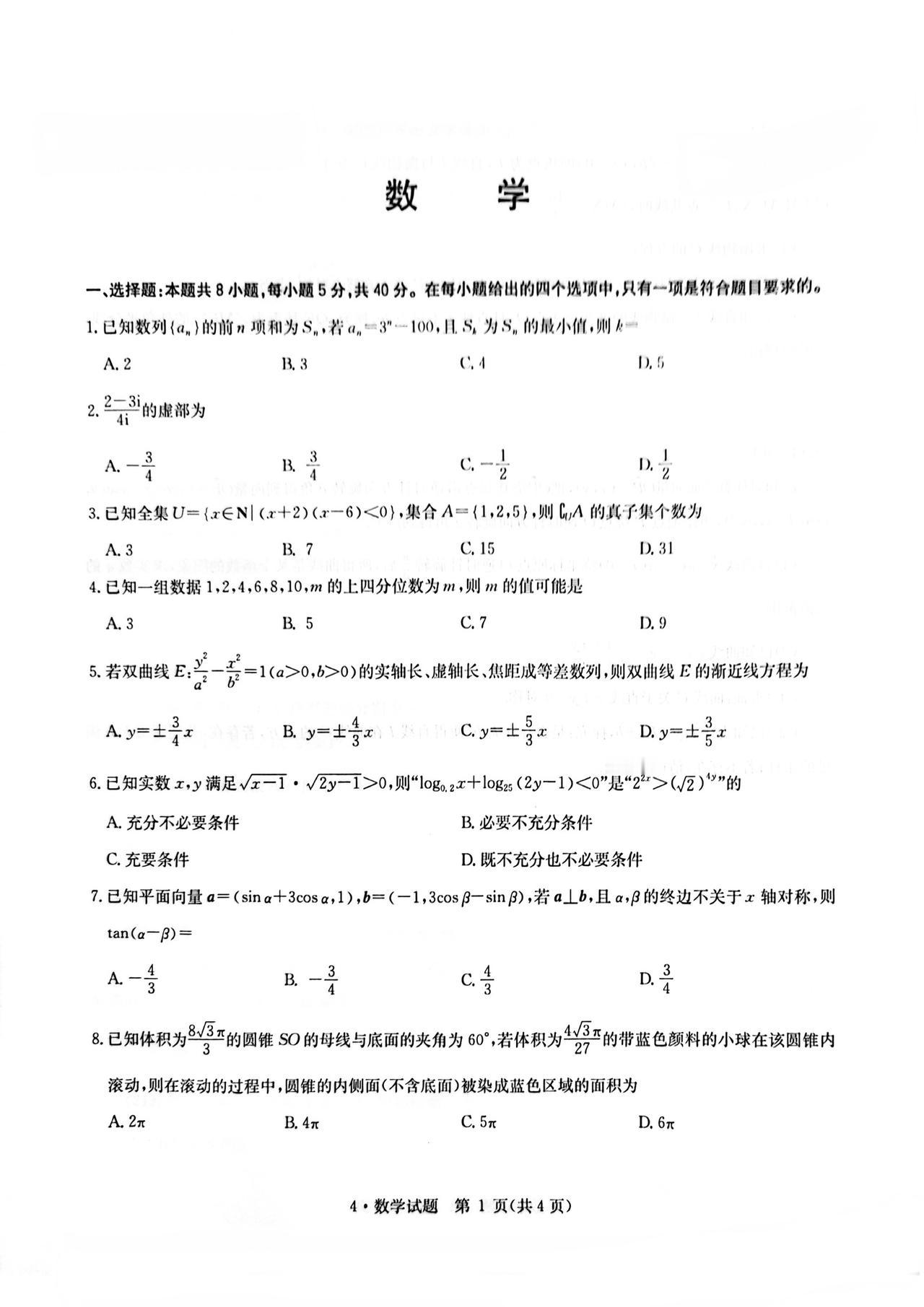 河南省华大新高考联盟2026届高三4月模拟考试数学试题及答案