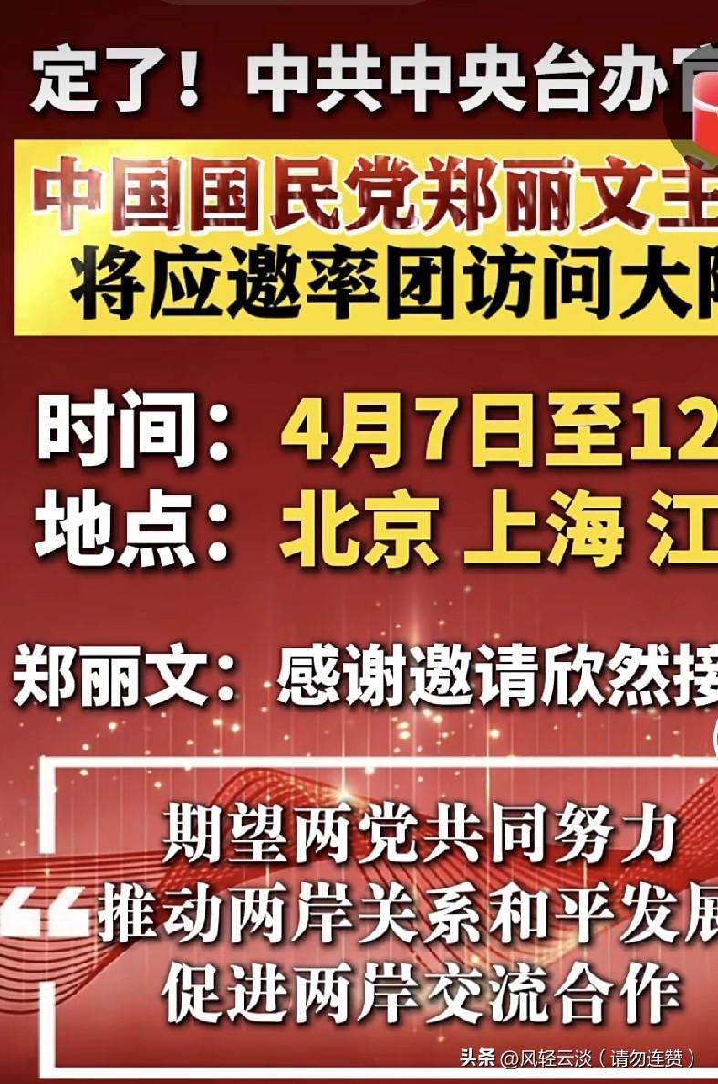 两岸关系迎来积极进展！中国国民党主席郑丽文已正式接受邀请，将于4月7日至12日率