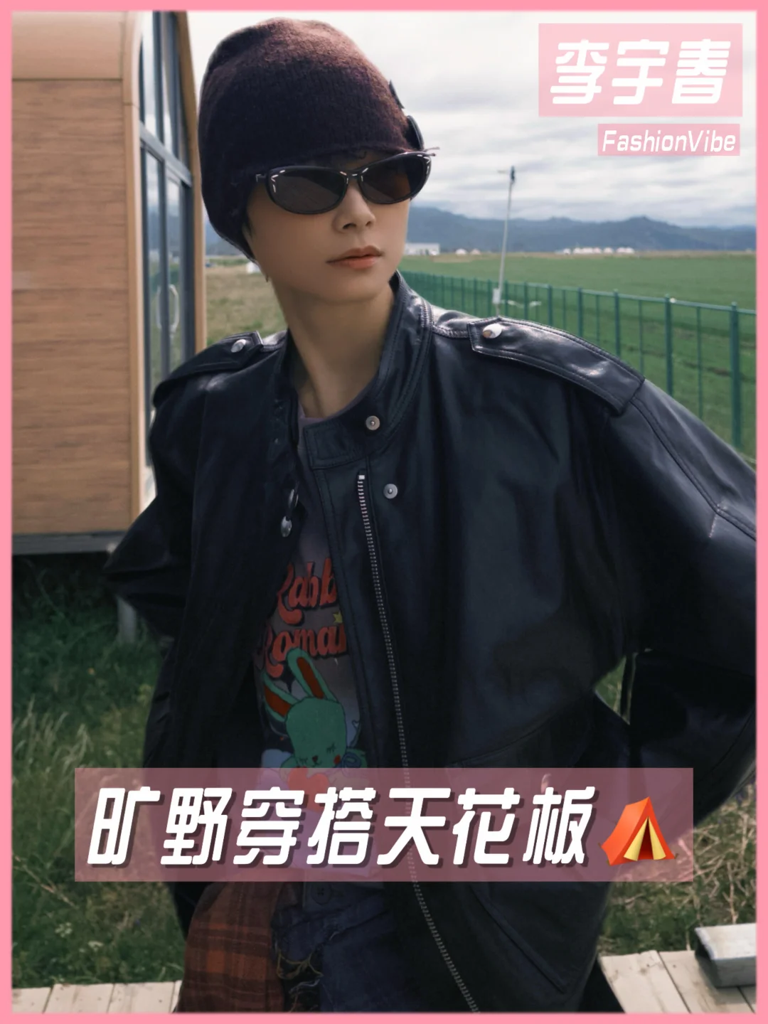 颜值穿搭双在线‼️李宇春的旷野穿搭好鲨～