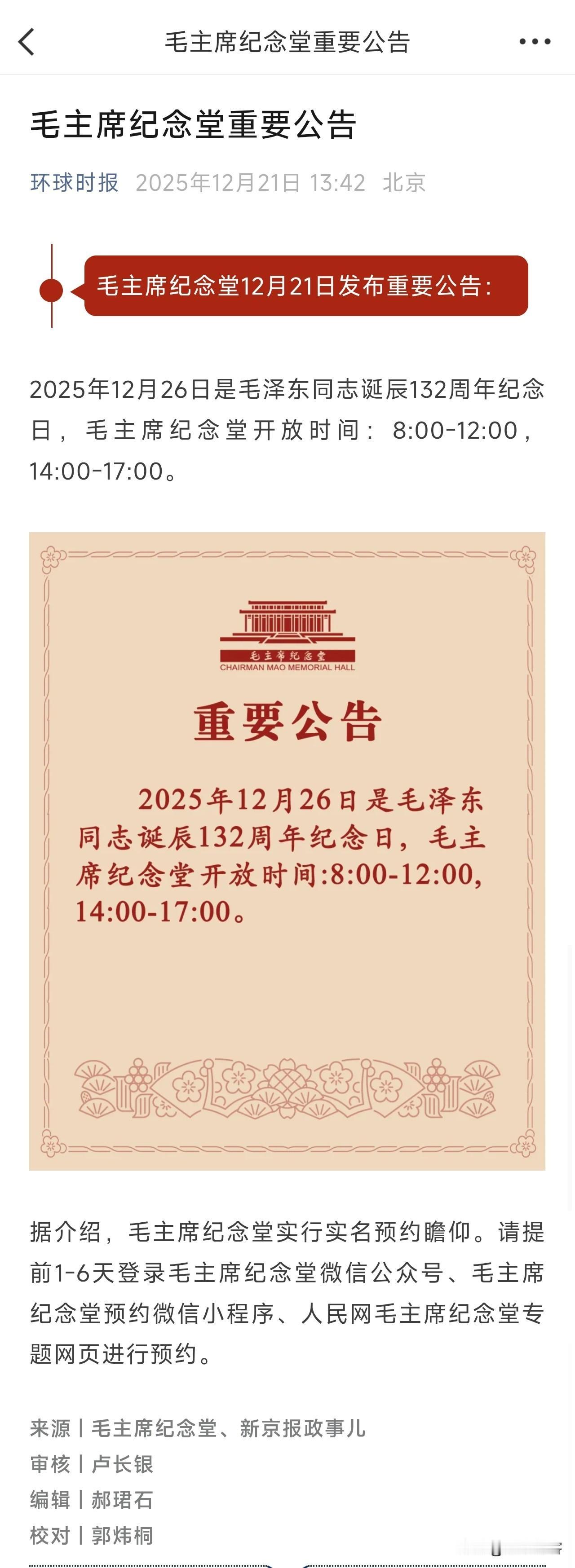 广而告之，12月26日毛主席诞辰当天，毛主席纪念堂开放的时间！

记住，是预约瞻