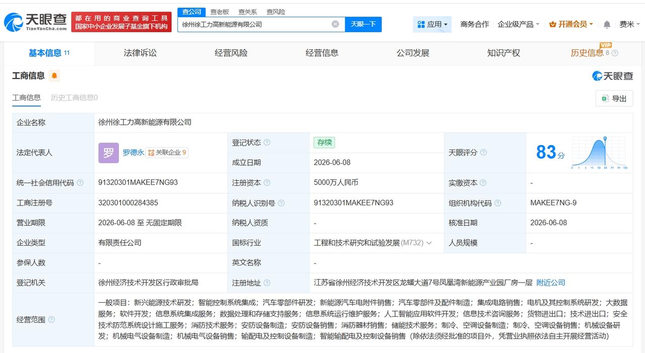 徐工集团、力高技术成立合资公司 注册资本5000万
天眼查App显示，近日，徐州