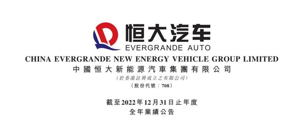 【车视头条】近日，恒达汽车发布公告表示，截至2022年12月31日止年度，恒大集