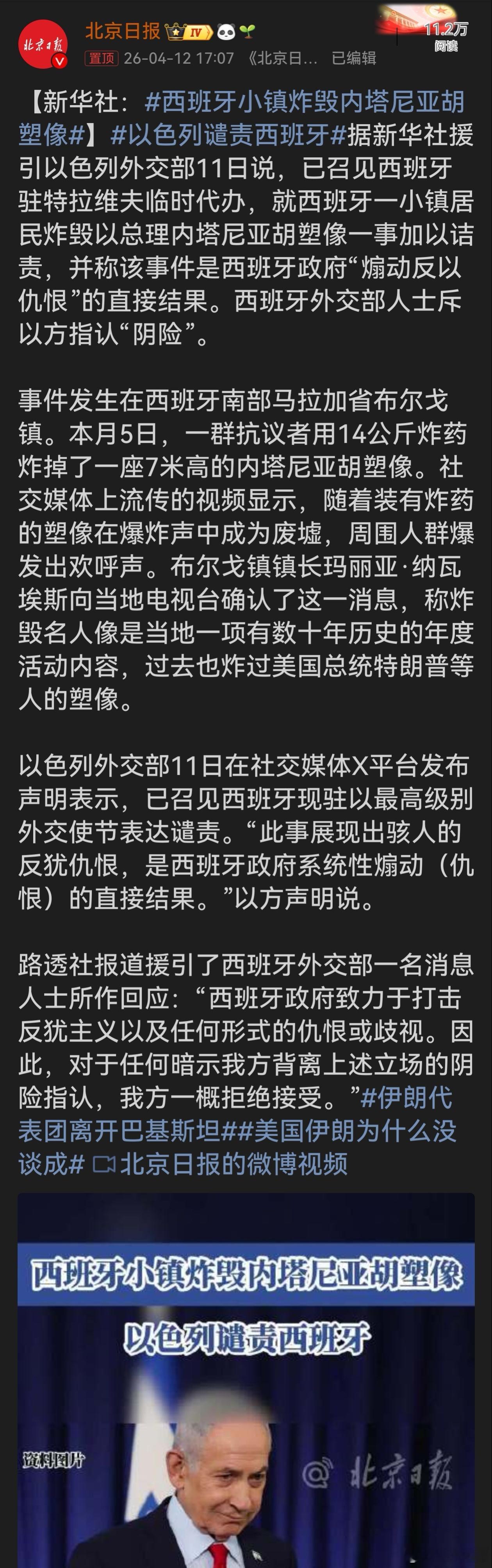 西班牙小镇炸毁内塔尼亚胡塑像西班牙小镇炸毁内塔尼亚胡塑像引发外交风波。以色列指责