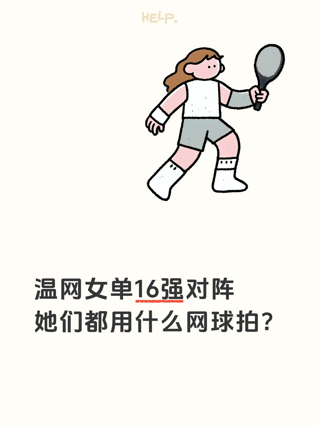 温网女单16强及其网球拍型号