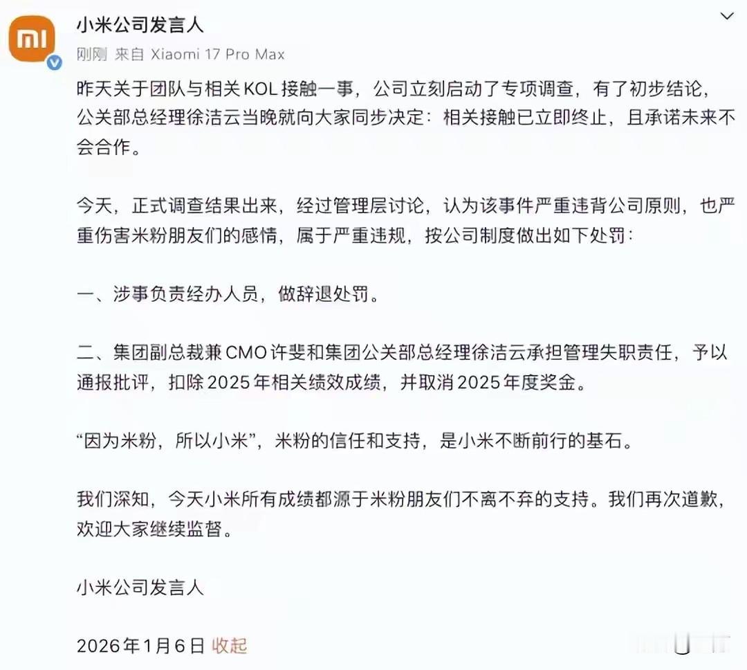 小米再次致歉，通报批评许斐徐洁云，辞退涉事负责经办人员！

今天深夜，小米公司发