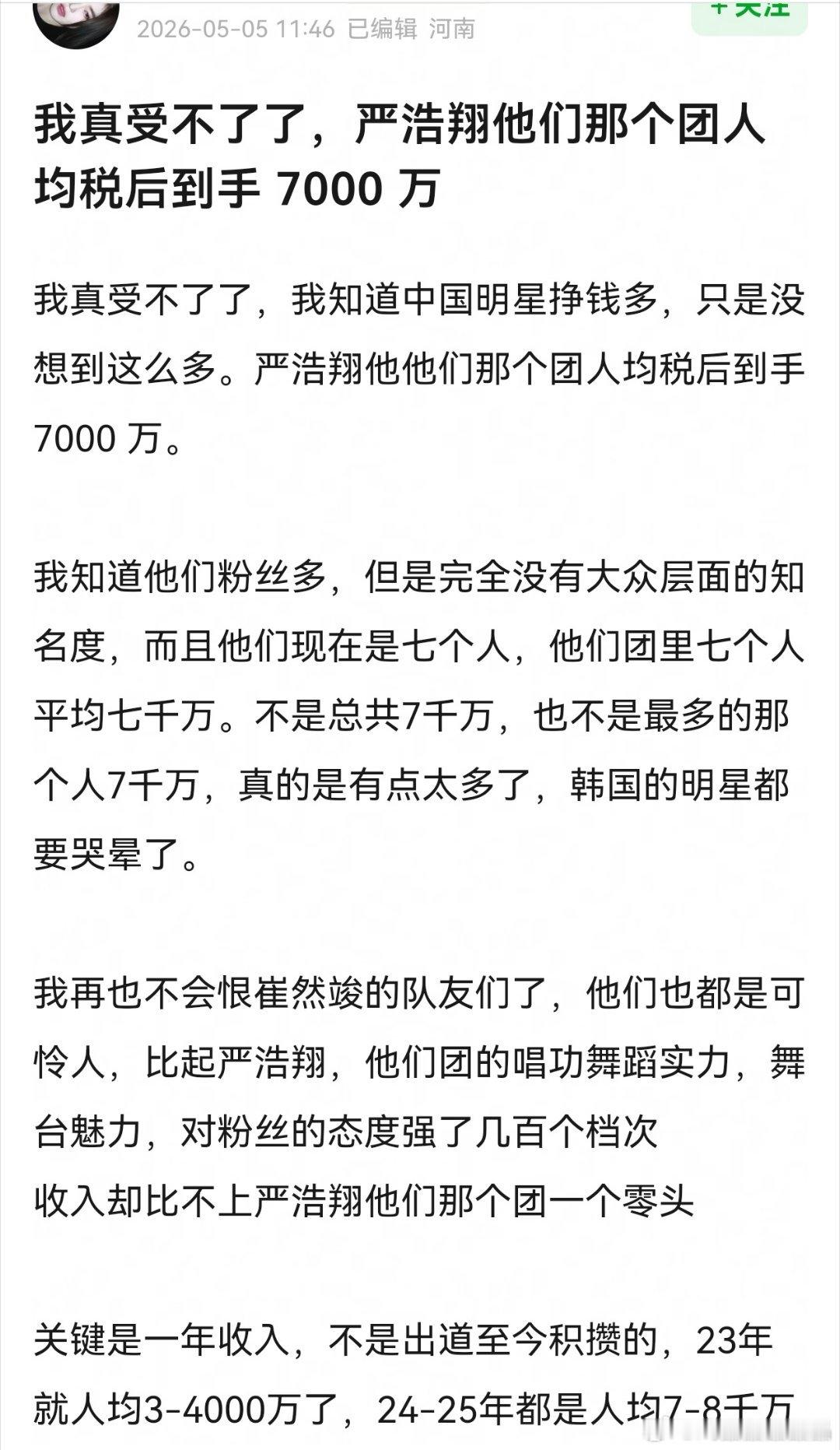真嘟假嘟？严浩翔他们那个团这么赚钱吗？ 人均税后7000多万？ 