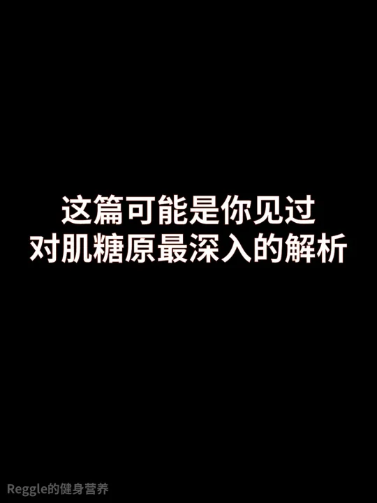 可能是你见过的对肌糖原最深入的解析
